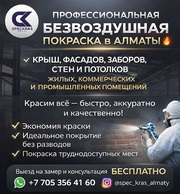 ПРОФЕССИОНАЛЬНАЯ БЕЗВОЗДУШНАЯ ПОКРАСКА В АЛМАТЫ.